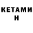 КЕТАМИН VHQ Fixer _