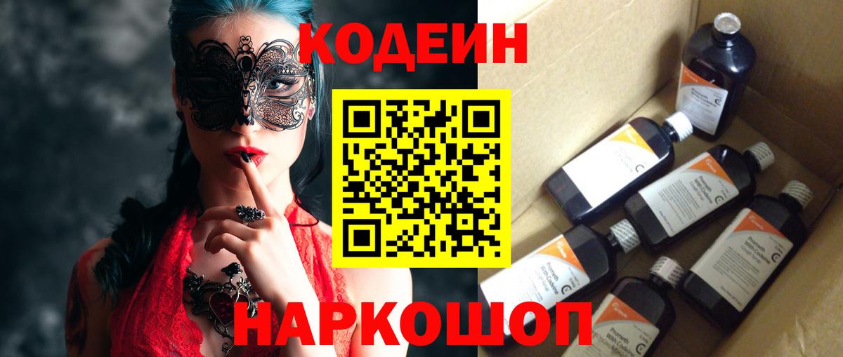 Мичуринск  Codein Purple Drank  Кодеиновый сироп Lean Purple Drank  Вход с VPN 