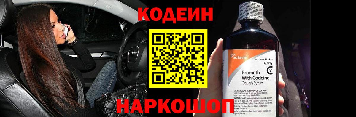 Codein напиток Lean (лин) Мичуринск